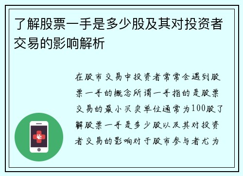 了解股票一手是多少股及其对投资者交易的影响解析