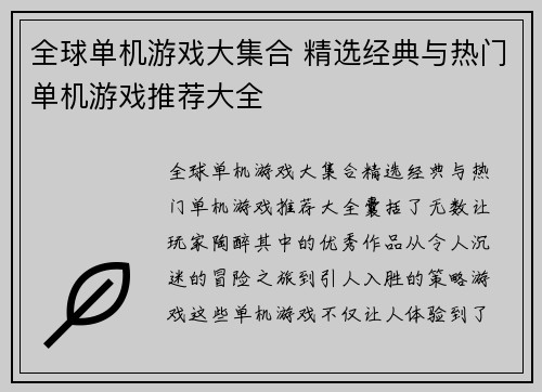 全球单机游戏大集合 精选经典与热门单机游戏推荐大全
