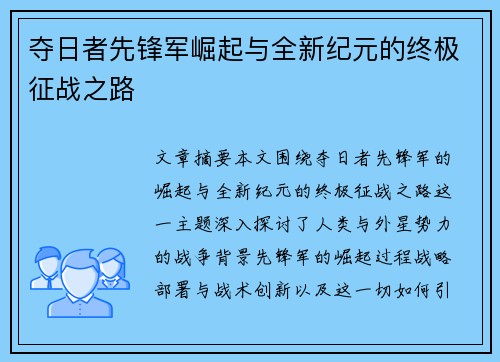 夺日者先锋军崛起与全新纪元的终极征战之路 夺日者先锋军崛起与全新纪元的终极征战之路