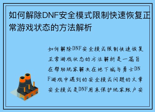 如何解除DNF安全模式限制快速恢复正常游戏状态的方法解析