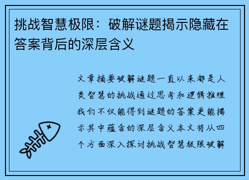 挑战智慧极限：破解谜题揭示隐藏在答案背后的深层含义
