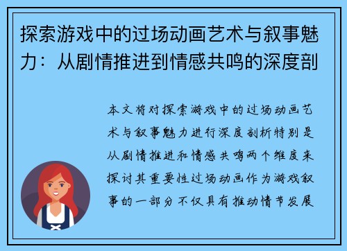 探索游戏中的过场动画艺术与叙事魅力：从剧情推进到情感共鸣的深度剖析