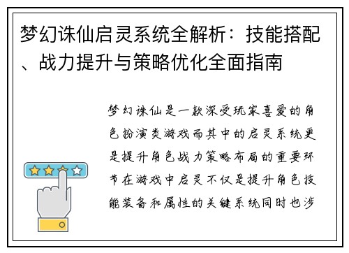 梦幻诛仙启灵系统全解析：技能搭配、战力提升与策略优化全面指南