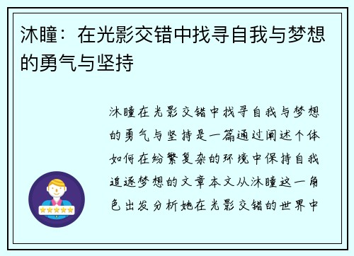 沐瞳:在光影交错中找寻自我与梦想的勇气与坚持 沐瞳:在光影交错中找寻自我与梦想的勇气与坚持