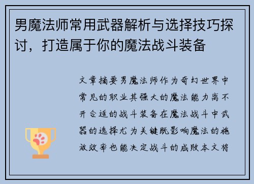 男魔法师常用武器解析与选择技巧探讨，打造属于你的魔法战斗装备