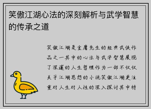 笑傲江湖心法的深刻解析与武学智慧的传承之道