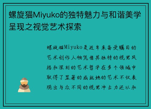 螺旋猫Miyuko的独特魅力与和谐美学呈现之视觉艺术探索