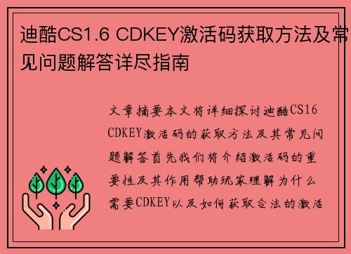 迪酷CS1.6 CDKEY激活码获取方法及常见问题解答详尽指南