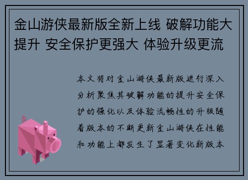 金山游侠最新版全新上线 破解功能大提升 安全保护更强大 体验升级更流畅