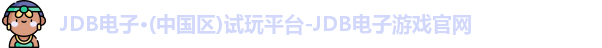 JDB电子官网